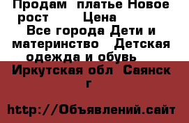 Продам  платье.Новое.рост 134 › Цена ­ 3 500 - Все города Дети и материнство » Детская одежда и обувь   . Иркутская обл.,Саянск г.